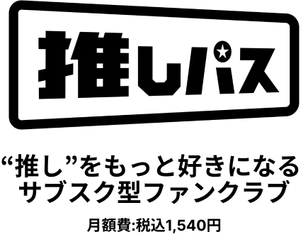 推しパス